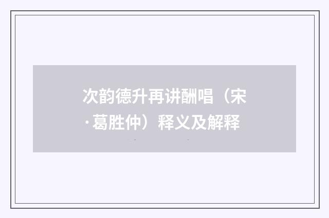 次韵德升再讲酬唱（宋·葛胜仲）释义及解释