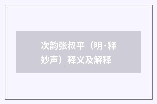 次韵张叔平（明·释妙声）释义及解释