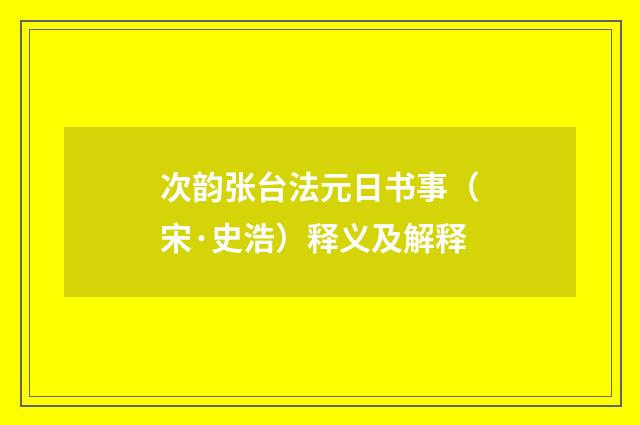 次韵张台法元日书事（宋·史浩）释义及解释