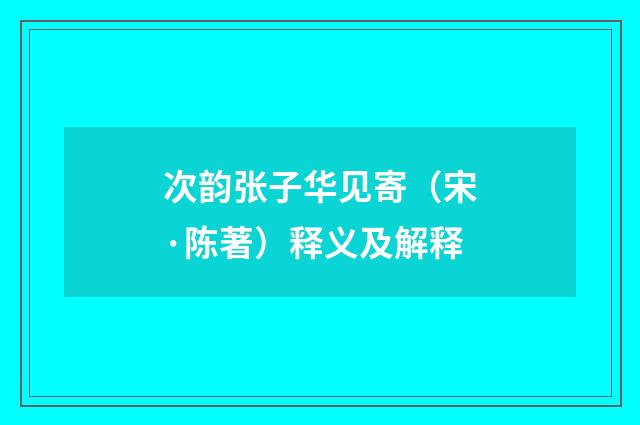 次韵张子华见寄（宋·陈著）释义及解释