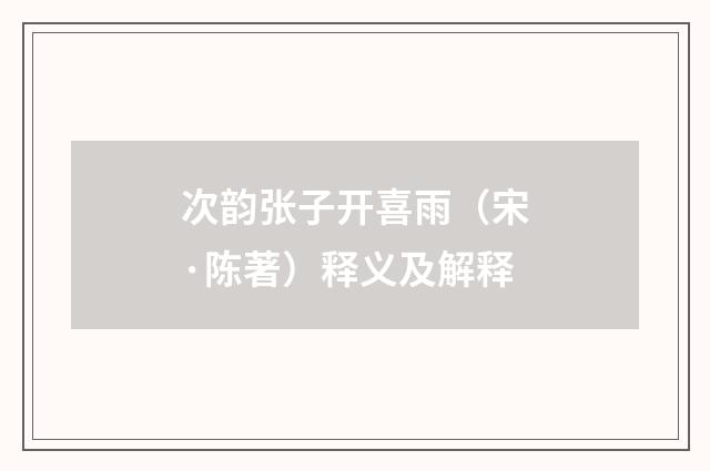 次韵张子开喜雨（宋·陈著）释义及解释