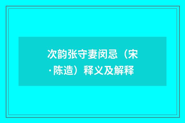 次韵张守妻闵忌（宋·陈造）释义及解释