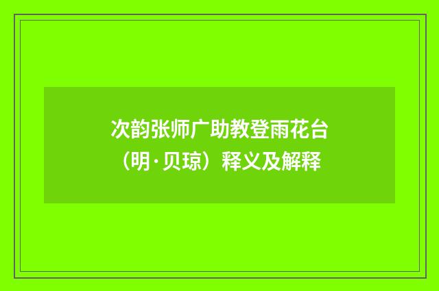 次韵张师广助教登雨花台(明·贝琼)释义及解释