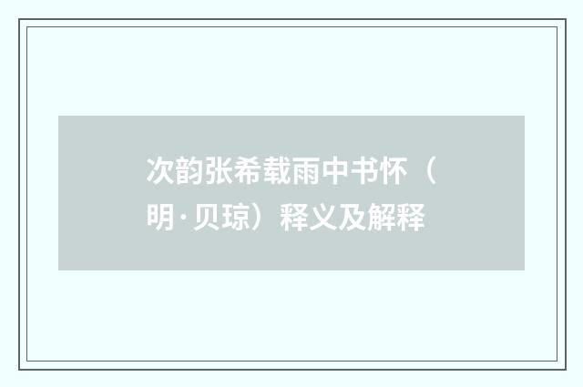次韵张希载雨中书怀（明·贝琼）释义及解释