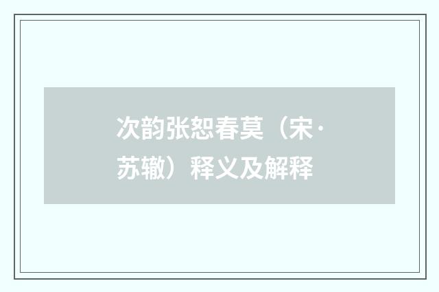 次韵张恕春莫（宋·苏辙）释义及解释