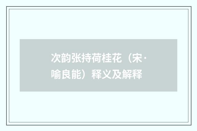 次韵张持荷桂花（宋·喻良能）释义及解释