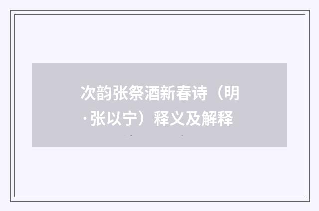 次韵张祭酒新春诗（明·张以宁）释义及解释