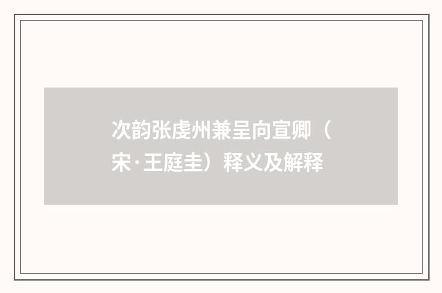 次韵张虔州兼呈向宣卿（宋·王庭圭）释义及解释