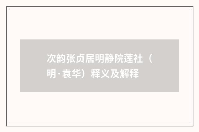 次韵张贞居明静院莲社（明·袁华）释义及解释