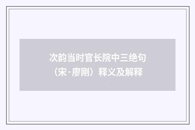 次韵当时官长院中三绝句（宋·廖刚）释义及解释