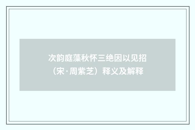 次韵庭藻秋怀三绝因以见招（宋·周紫芝）释义及解释