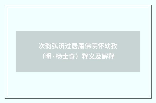 次韵弘济过居庸佛院怀幼孜（明·杨士奇）释义及解释