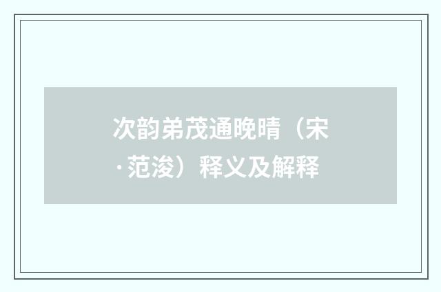 次韵弟茂通晚晴（宋·范浚）释义及解释