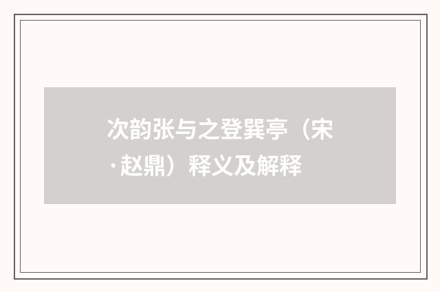 次韵张与之登巽亭（宋·赵鼎）释义及解释