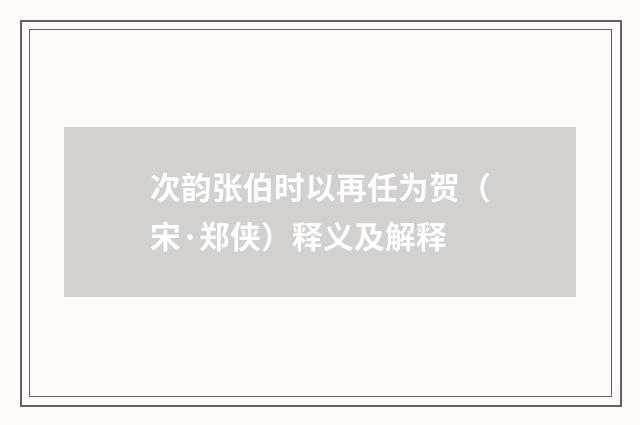 次韵张伯时以再任为贺（宋·郑侠）释义及解释