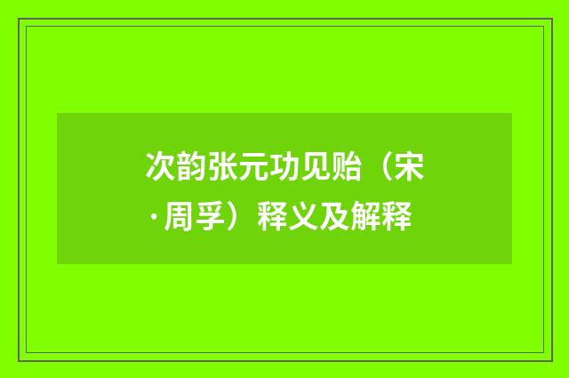 次韵张元功见贻（宋·周孚）释义及解释