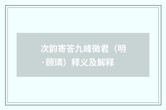 次韵寄答九峰徵君（明·顾璘）释义及解释