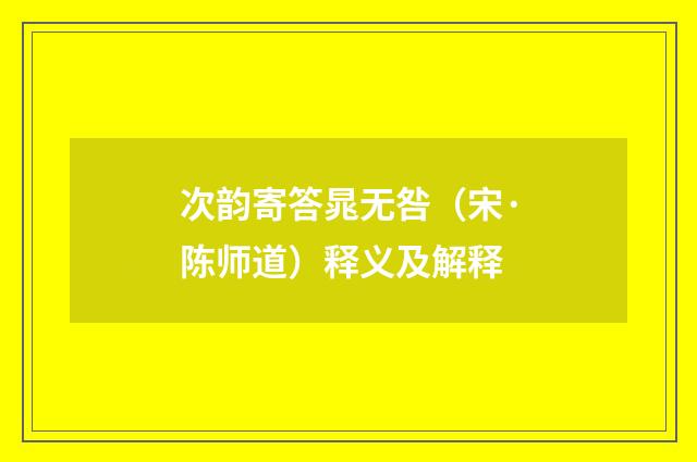 次韵寄答晁无咎（宋·陈师道）释义及解释