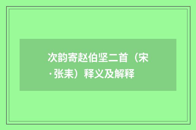 次韵寄赵伯坚二首（宋·张耒）释义及解释