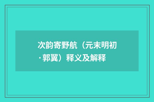 次韵寄野航（元末明初·郭翼）释义及解释
