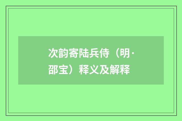 次韵寄陆兵侍（明·邵宝）释义及解释