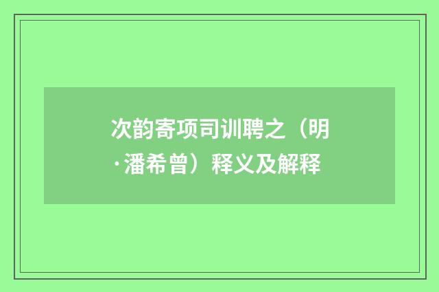 次韵寄项司训聘之（明·潘希曾）释义及解释