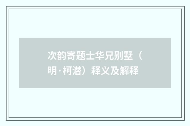 次韵寄题士华兄别墅（明·柯潜）释义及解释