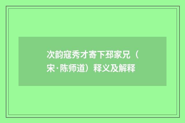 次韵寇秀才寄下邳家兄（宋·陈师道）释义及解释