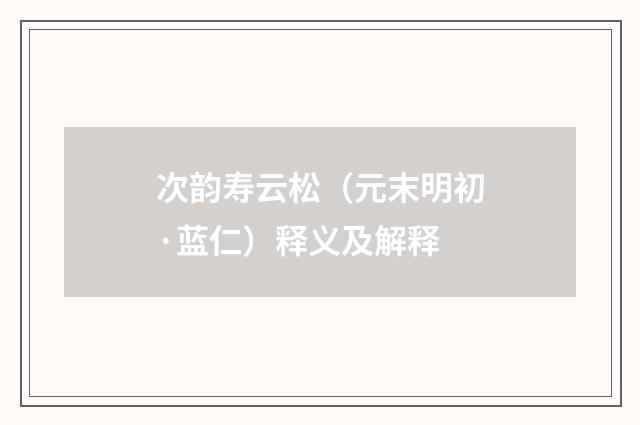 次韵寿云松（元末明初·蓝仁）释义及解释
