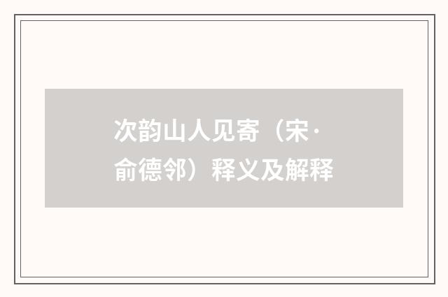 次韵山人见寄（宋·俞德邻）释义及解释