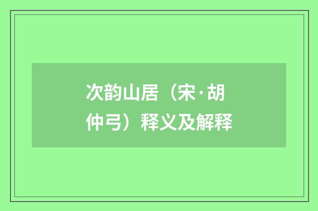 次韵山居（宋·胡仲弓）释义及解释