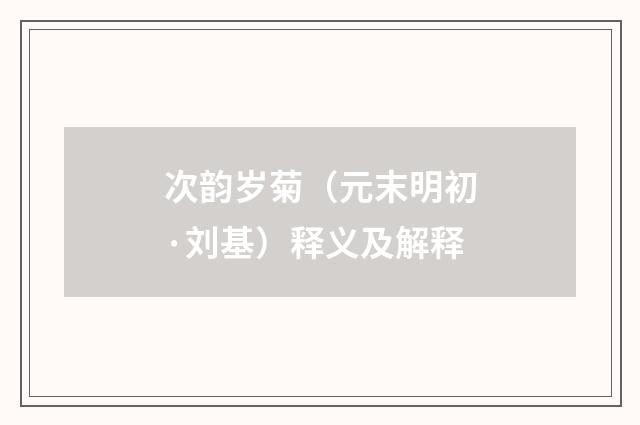 次韵岁菊（元末明初·刘基）释义及解释