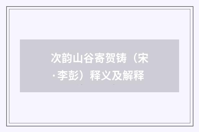 次韵山谷寄贺铸（宋·李彭）释义及解释