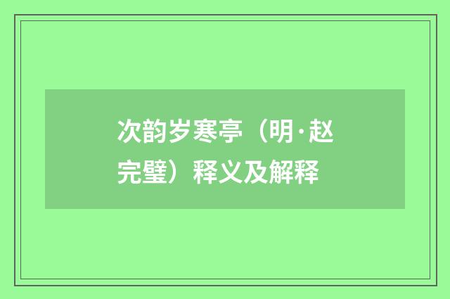 次韵岁寒亭（明·赵完璧）释义及解释
