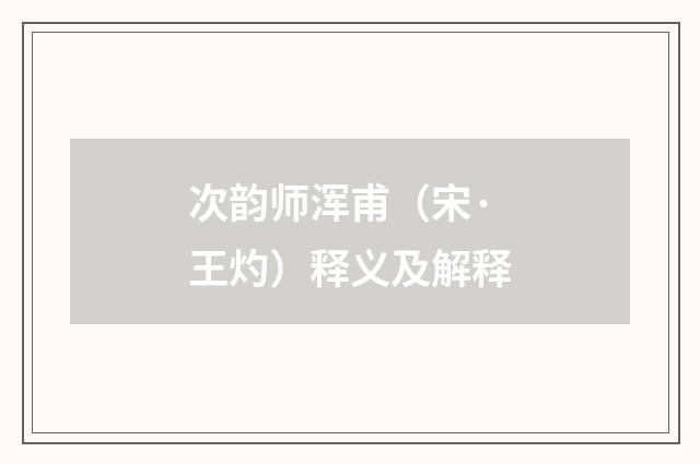 次韵师浑甫（宋·王灼）释义及解释