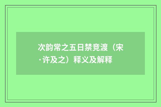 次韵常之五日禁竞渡（宋·许及之）释义及解释