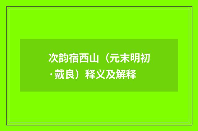 次韵宿西山（元末明初·戴良）释义及解释
