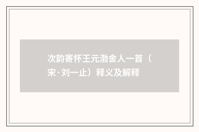 次韵寄怀王元渤舍人一首（宋·刘一止）释义及解释