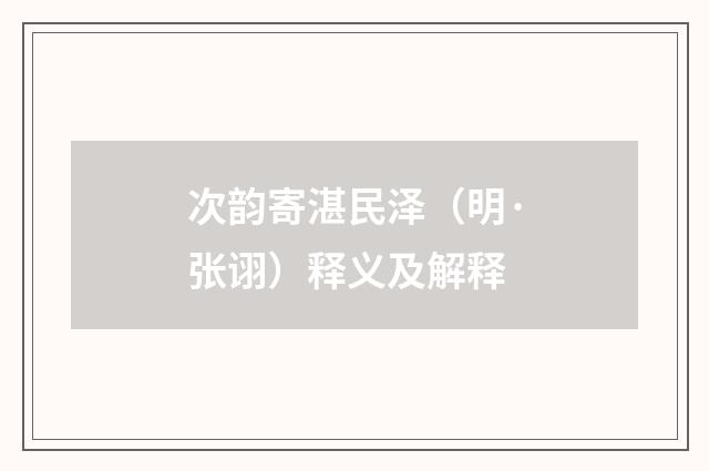 次韵寄湛民泽（明·张诩）释义及解释