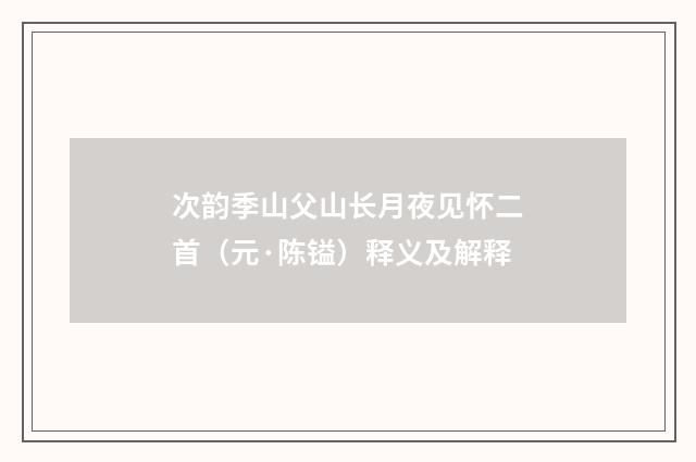 次韵季山父山长月夜见怀二首（元·陈镒）释义及解释