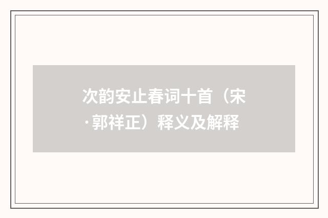次韵安止春词十首（宋·郭祥正）释义及解释