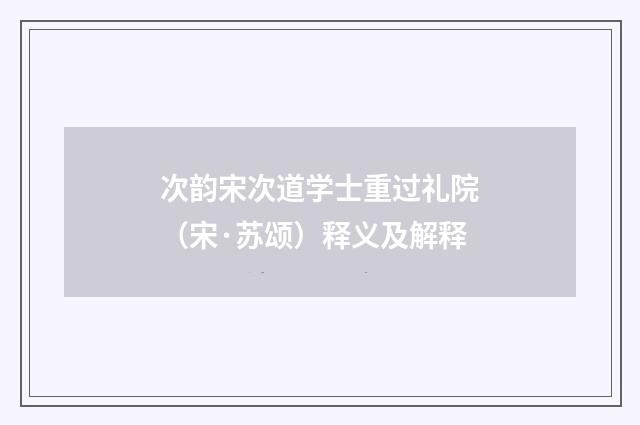 次韵宋次道学士重过礼院（宋·苏颂）释义及解释