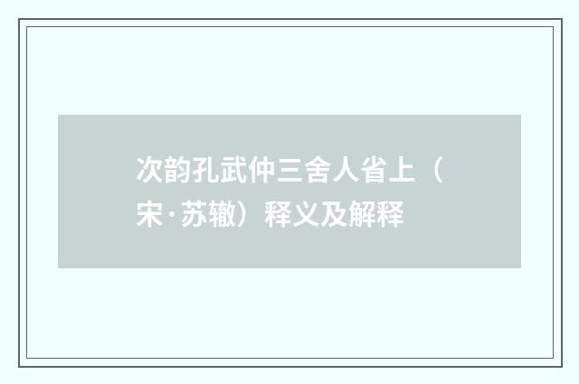 次韵孔武仲三舍人省上（宋·苏辙）释义及解释