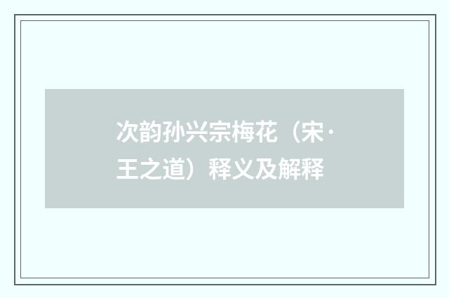 次韵孙兴宗梅花（宋·王之道）释义及解释