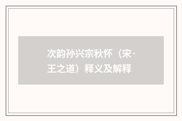 次韵孙兴宗秋怀（宋·王之道）释义及解释