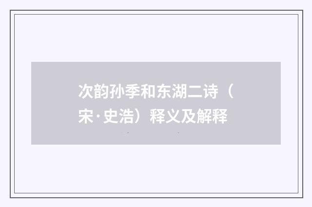 次韵孙季和东湖二诗（宋·史浩）释义及解释