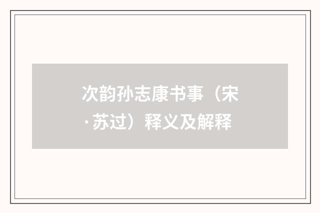 次韵孙志康书事（宋·苏过）释义及解释
