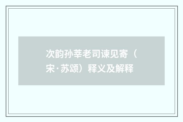 次韵孙莘老司谏见寄（宋·苏颂）释义及解释