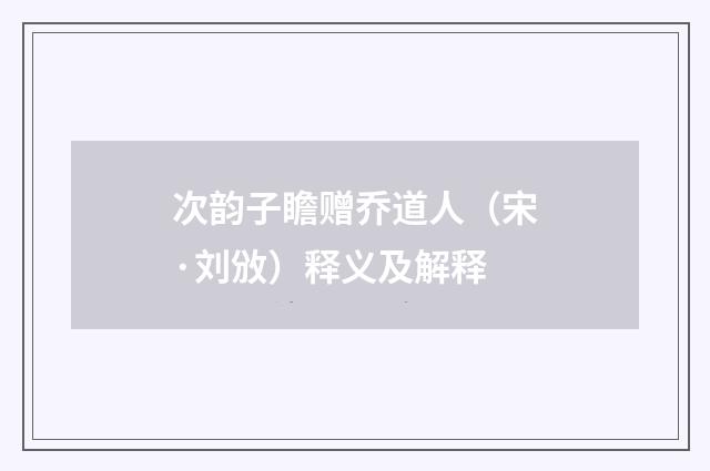 次韵子瞻赠乔道人（宋·刘攽）释义及解释