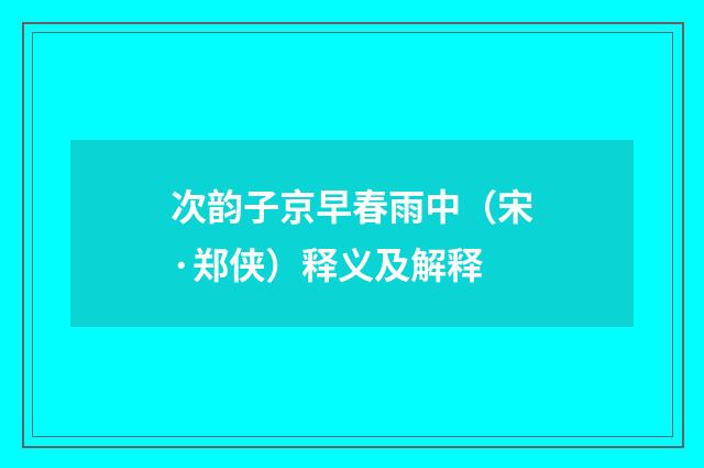 次韵子京早春雨中（宋·郑侠）释义及解释